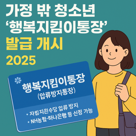 2025 행복지킴이통장 발급 시작, 가정 밖 청소년 자립지원수당 압류 방지제도 정리 (이미지 챗지피티)