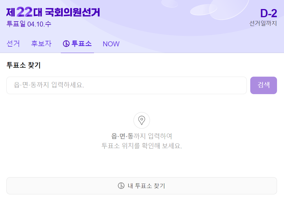 제22대 국회의원 선거 우리동네 투표소 찾기