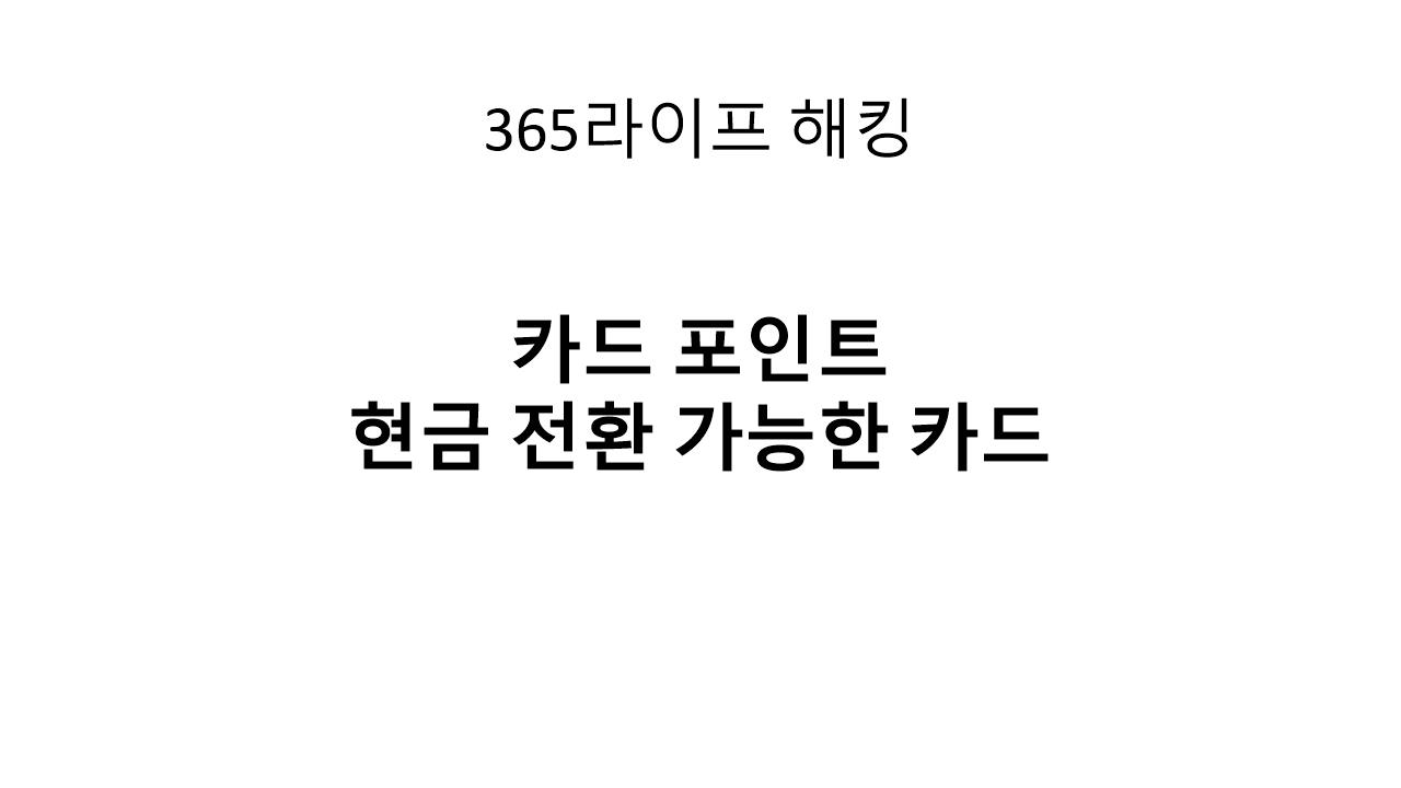 숨은 카드 포인트 현금으로 받는 방법｜전환 조건&middot;수수료&middot;꿀팁 정리