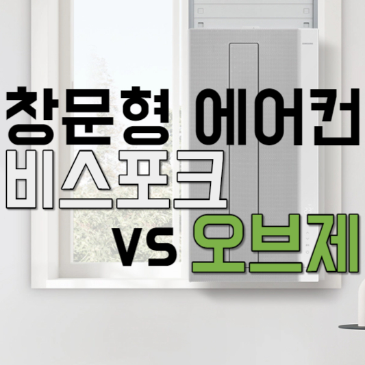 창문형 에어컨 비스포크 vs 오브제