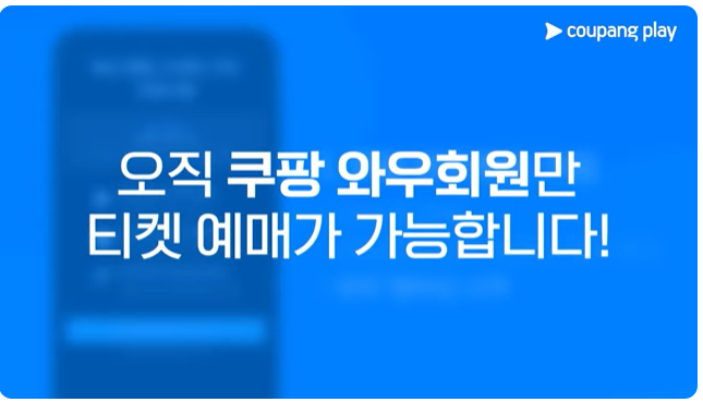 2024 쿠팡플레이 시리즈는 오직 쿠팡플레이 모바일 앱에서만 예매할 수 있습니다