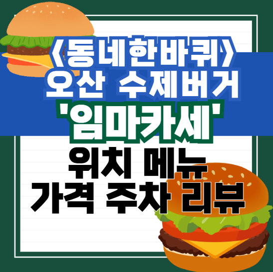 <동네한바퀴>오산-수제버거-'임마카세'-위치-메뉴-가격-주차-리뷰