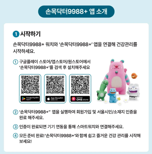 손목닥터 9988 앱 설치