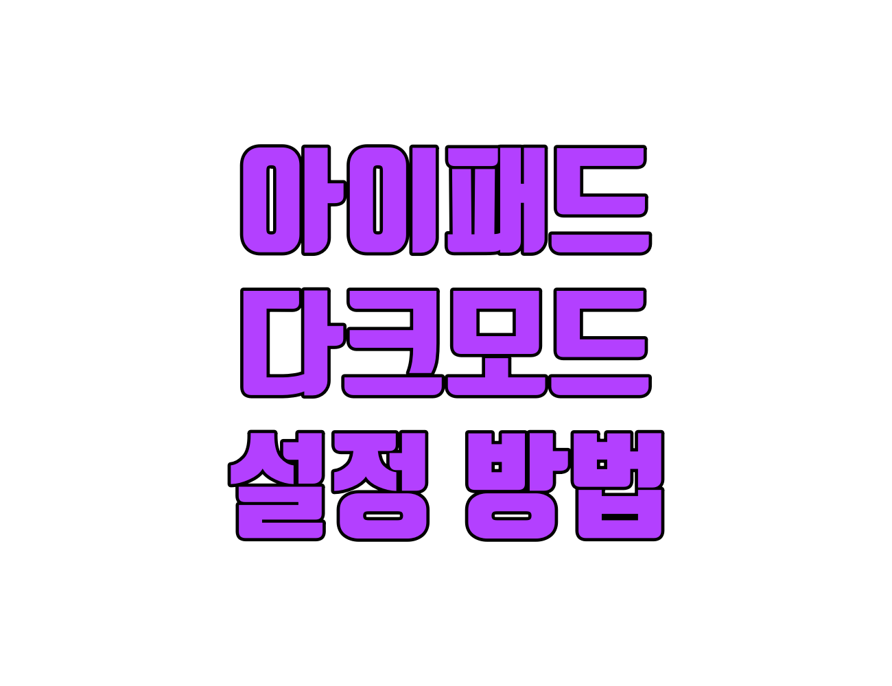 아이패드 다크모드 설정 방법: 눈 건강과 배터리 효율을 동시에 잡으세요