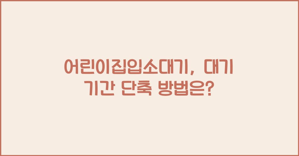 어린이집입소대기