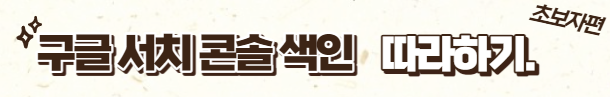 구글 서치 콘솔 색인 방법