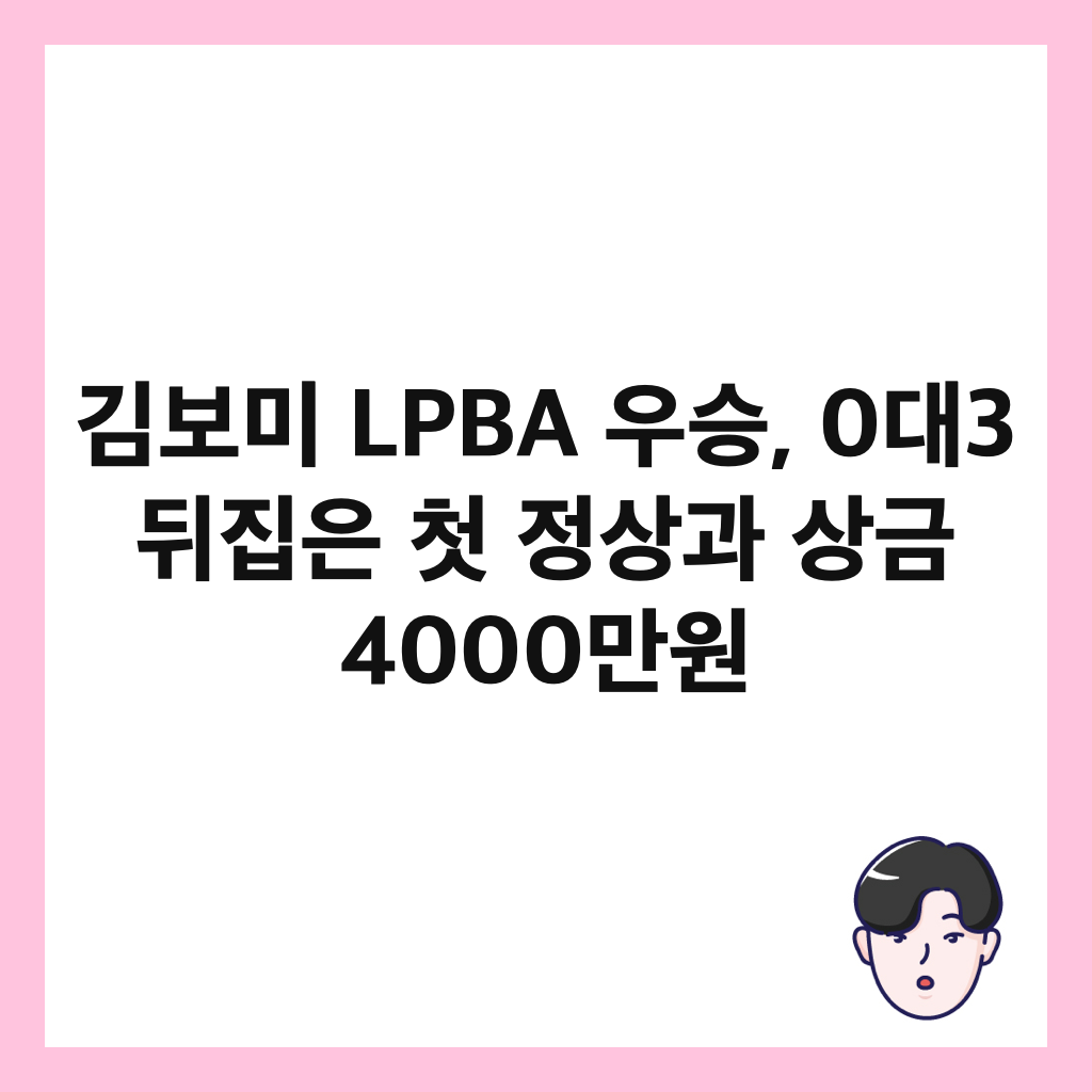 김보미 LPBA 우승, 0대3 뒤집은 첫 정상과 상금 4000만원 썸네일