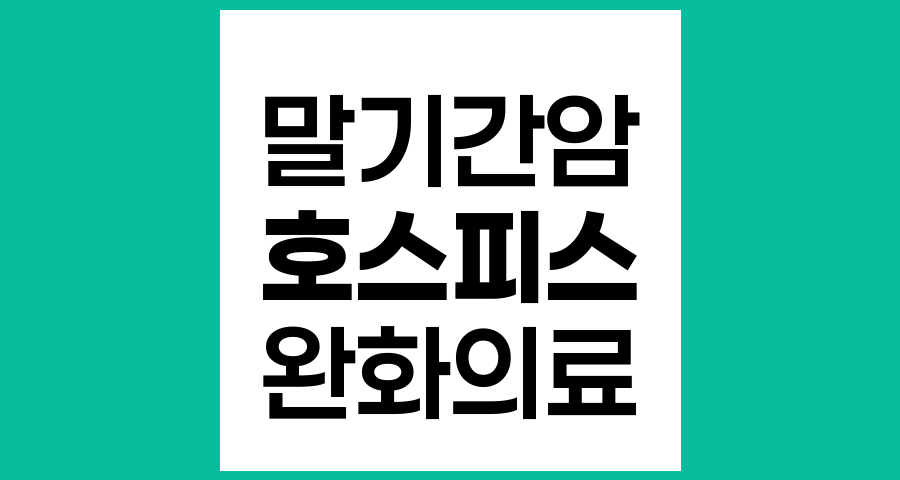 말기 간암환자의 통증 관리와 호스피스 케어의 중요성
