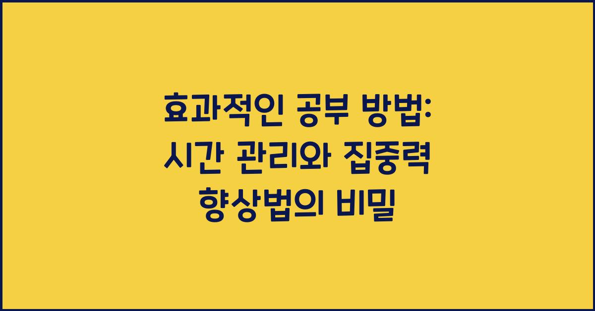 효과적인 공부 방법: 시간 관리, 집중력 향상법.