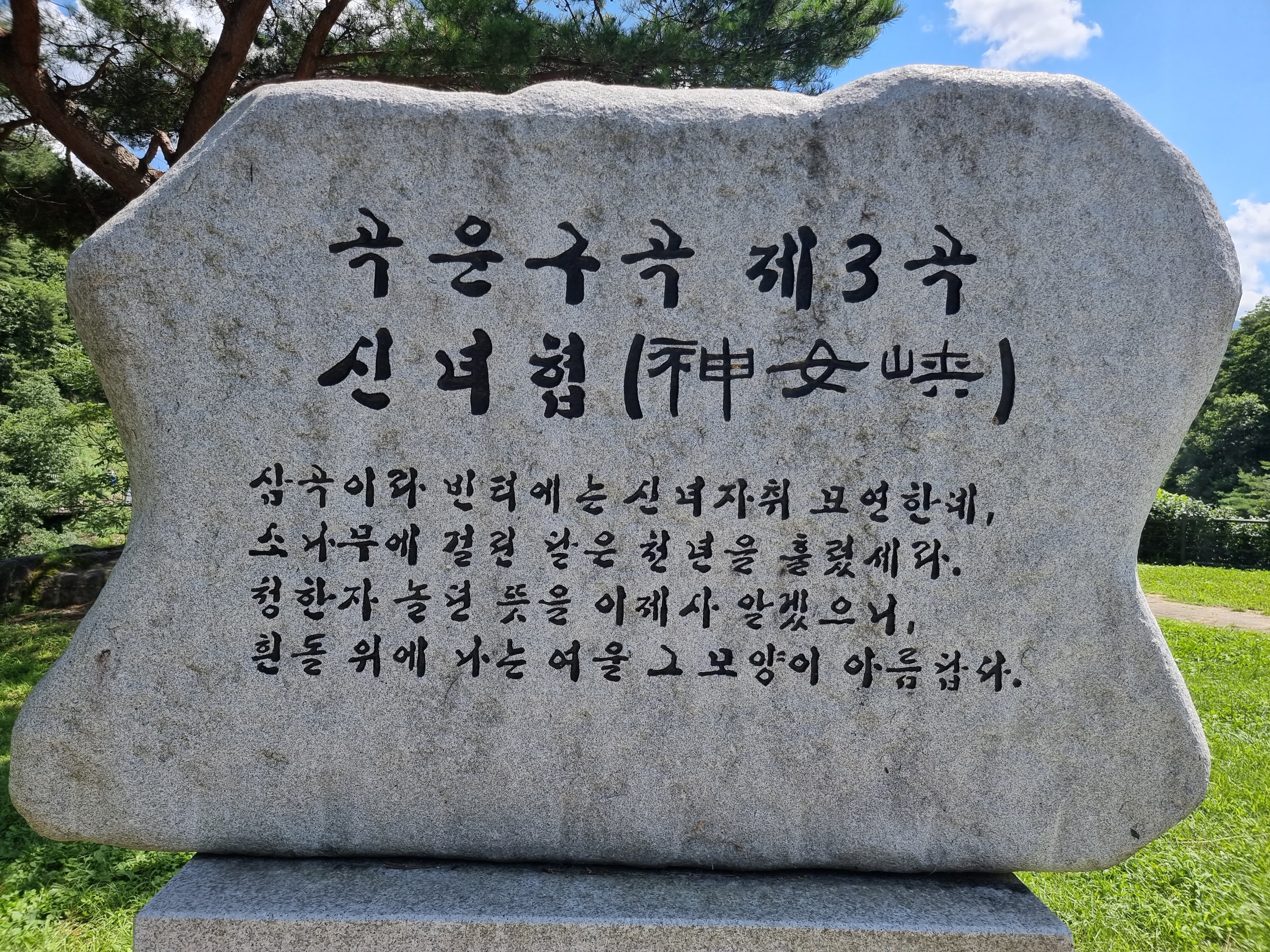 강원 화천 곡운구곡 신녀협 표지석