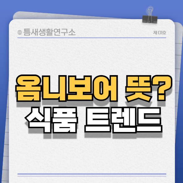옴니보어-썸네일