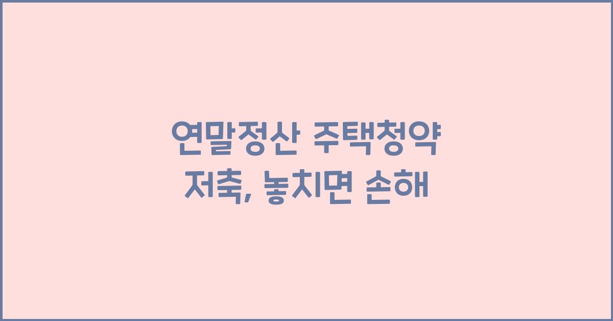 연말정산 주택청약 저축