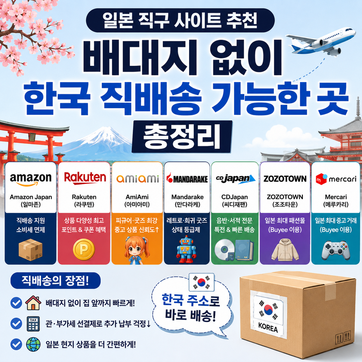 일본 직구 사이트 추천, 배대지 없이 한국 직배송 가능한 곳 총정리