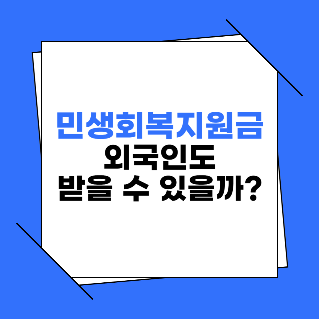 민생회복지원금 외국인 지급 조건 및 예외 총정리