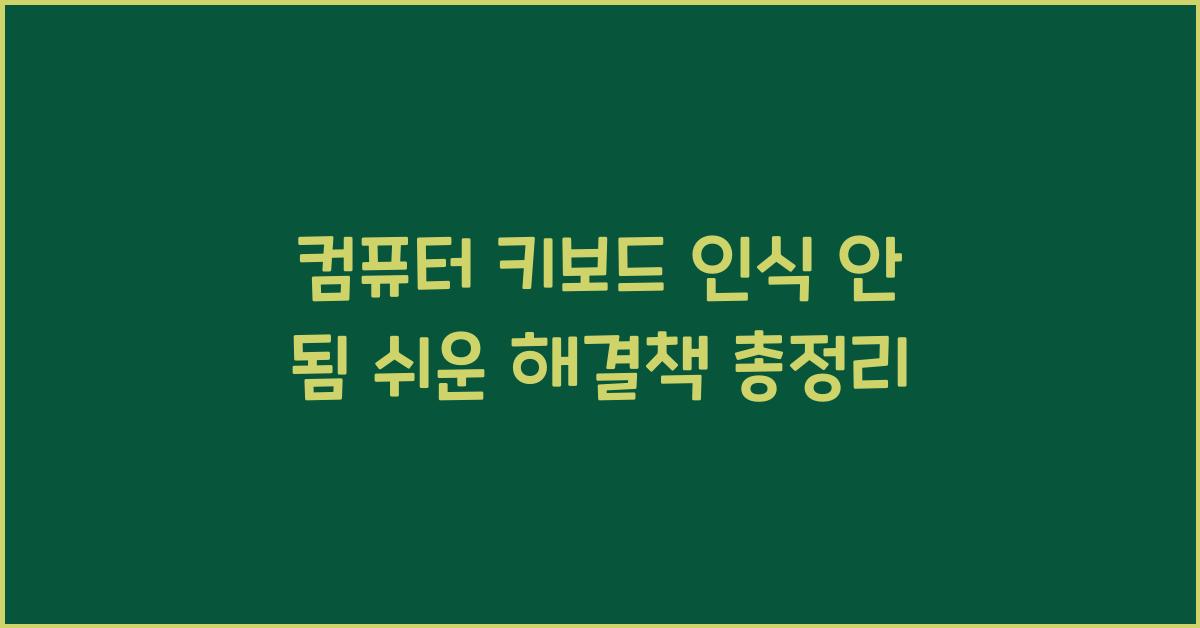 컴퓨터 키보드 인식 안 됨, 쉬운 해결책