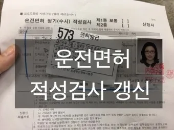 운전면허 적성검사 갱신 준비물 건강검진 신체검사 확인하기_11