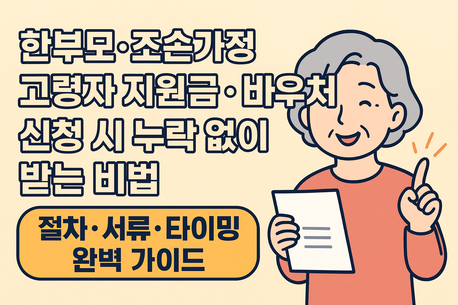 한부모·조손가정 고령자 지원금·바우처 신청 시 누락 없이 받는 비법: 절차·서류·타이밍 완벽 가이드
