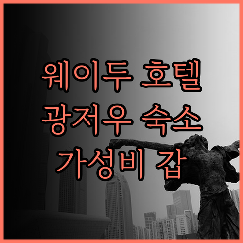 Weidu Hotel 후기.. 깨끗한