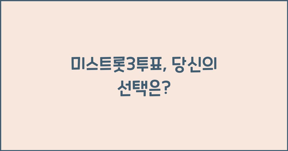 미스트롯3투표