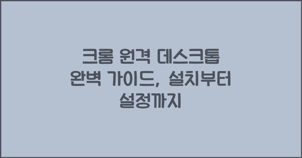 크롬 원격 데스크톱