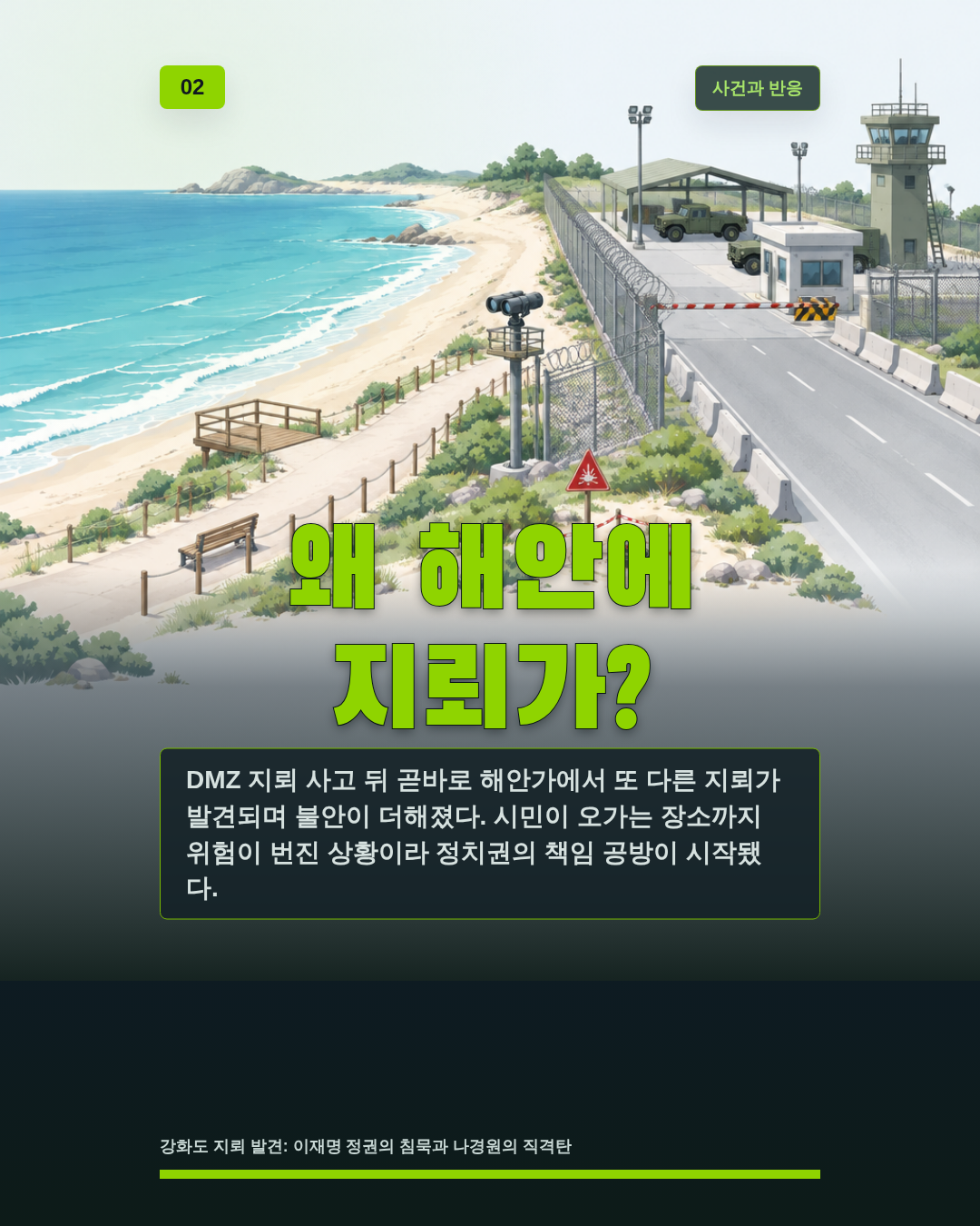 왜 해안에 지뢰가?