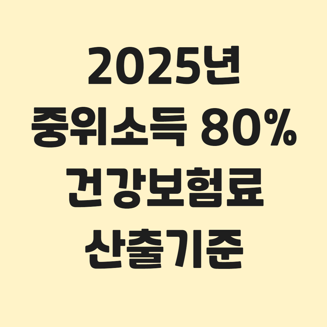 2025년 중위소득 80% 기준 건강보험료 산출 기준