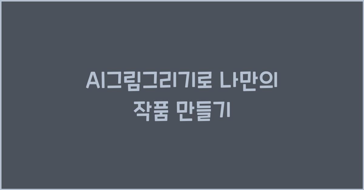 AI그림그리기