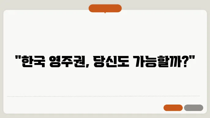 한국 영주권 신청