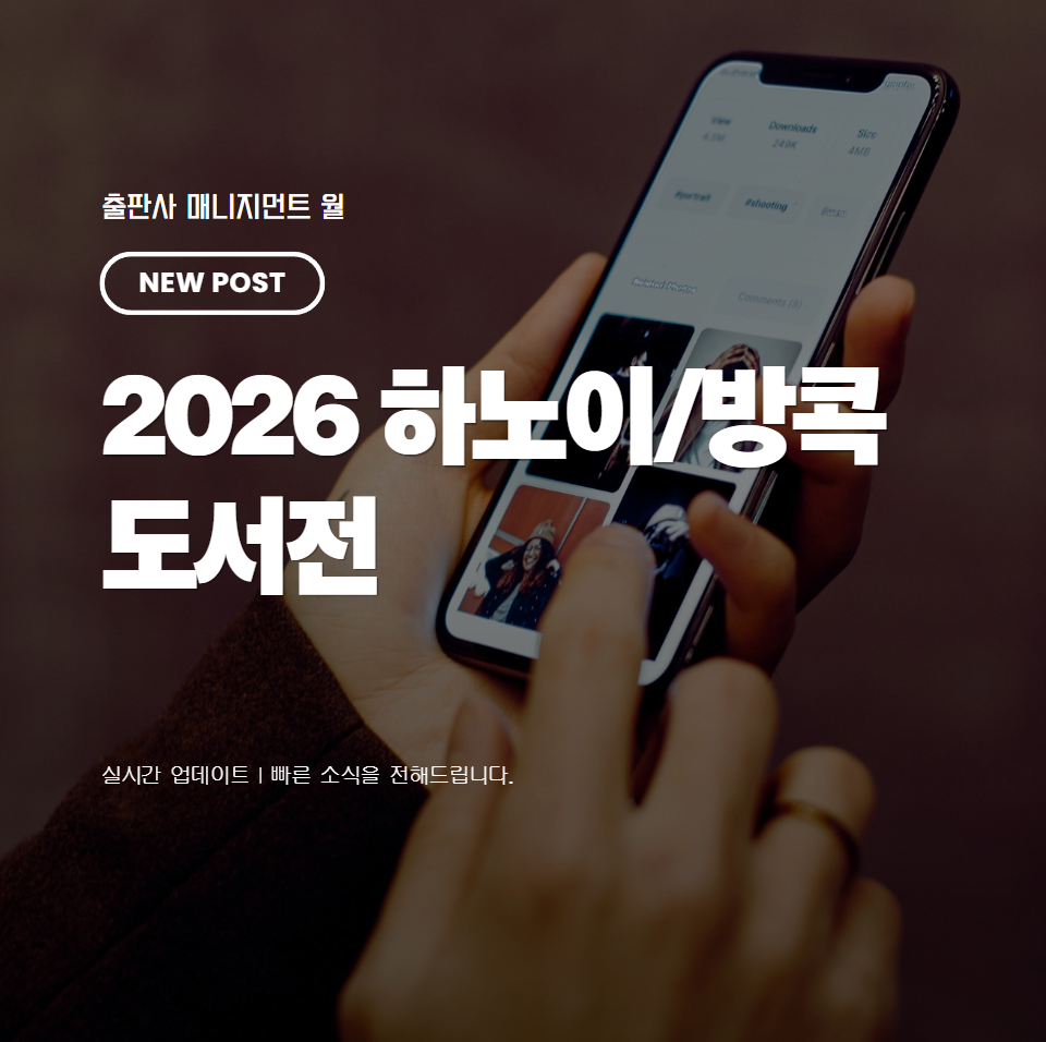 2026 해외 하노이&middot;방콕 도서전 후기