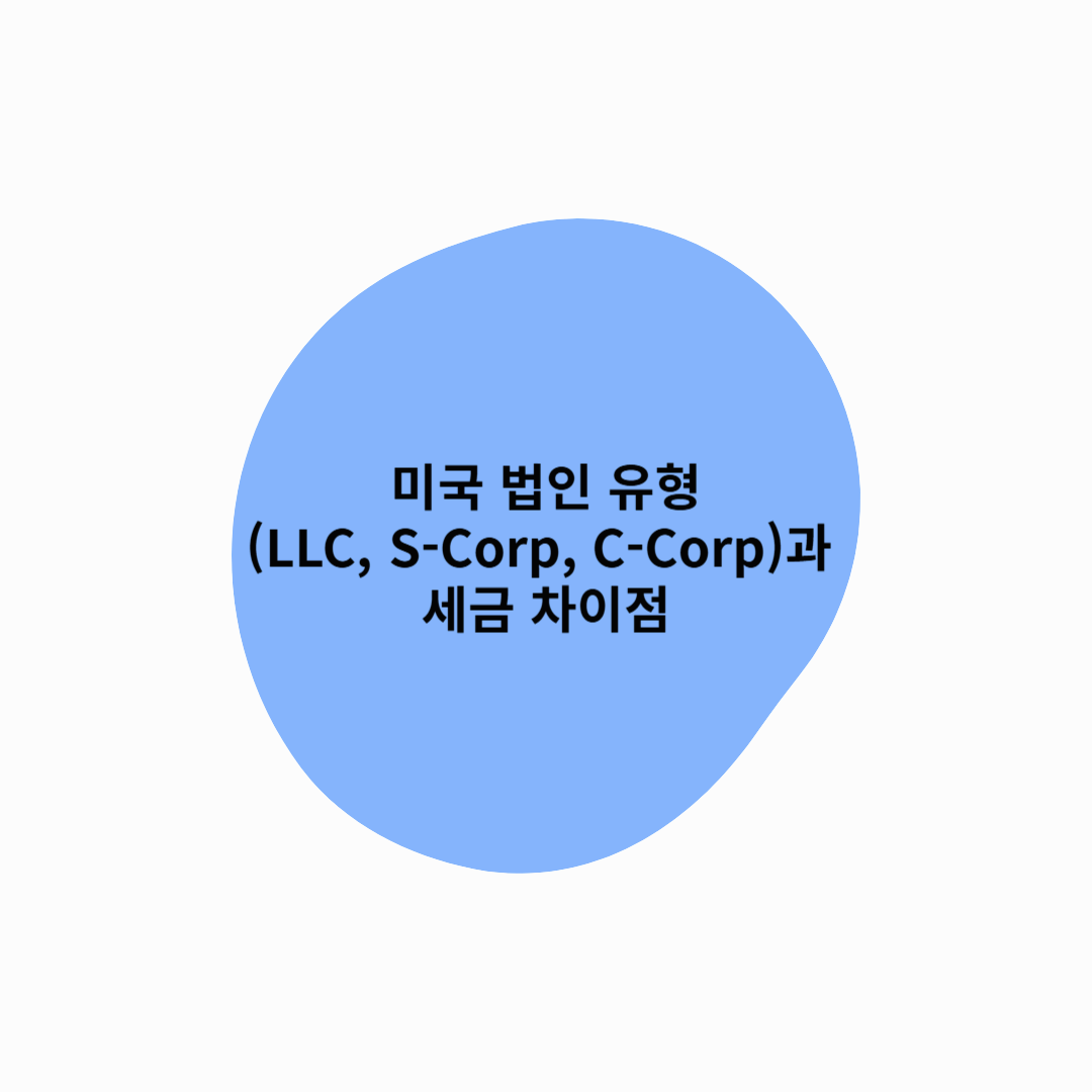 미국 법인 유형(LLC, S-Corp, C-Corp)과 세금 차이점