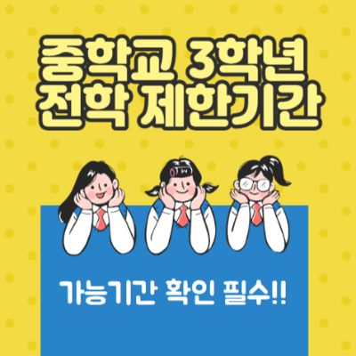 고입전형을 위한 중학교 3학년 전편입 제한기간 안내입니다.