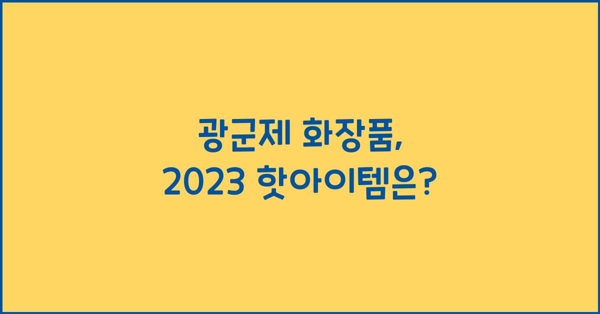 광군제 화장품