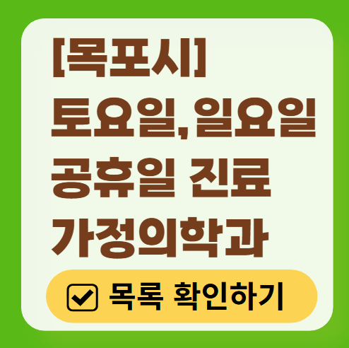 목포시 주말 토요일 일요일 가정의학과 진료 병원 목록 ❘ 공휴일 진료 영업 병원 리스트