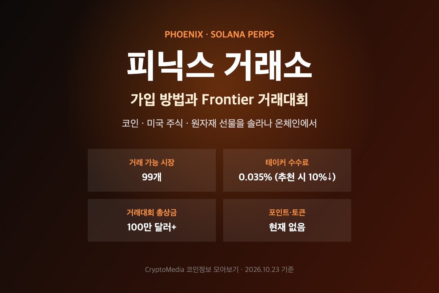 피닉스 거래소 요약 카드