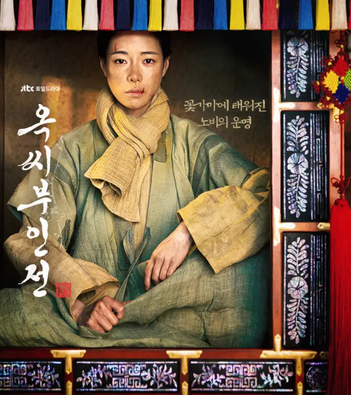 옥씨부인-촬영지-드라마-포스터-모습