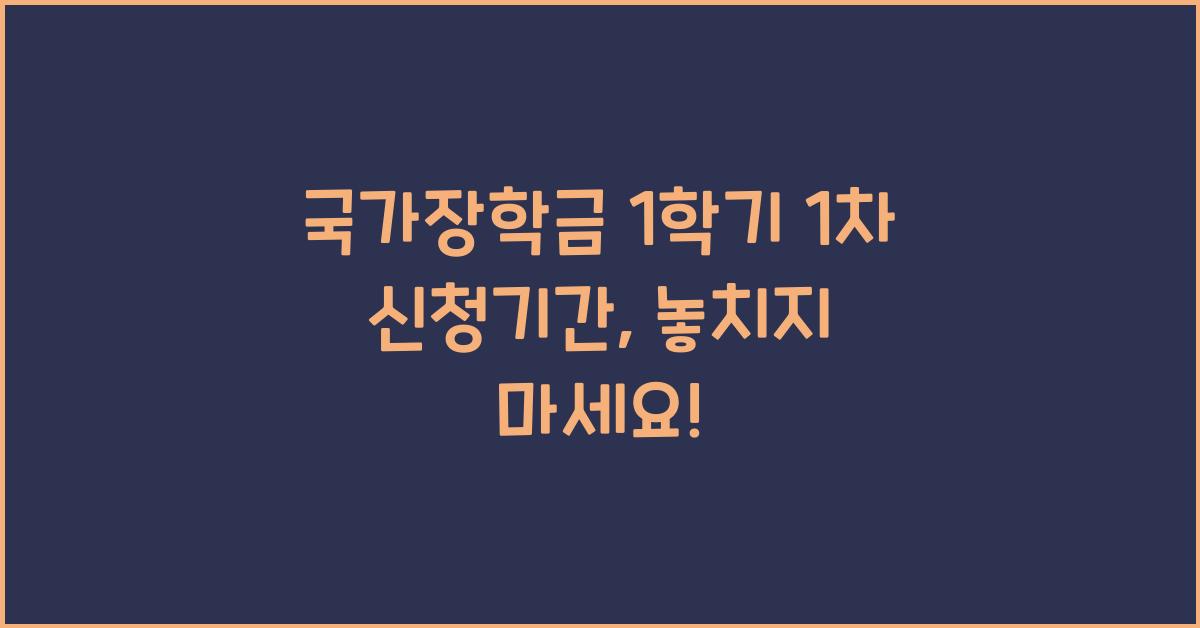 국가장학금 1학기 1차 신청기간