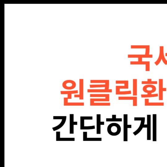 국세청-원클릭환급-서비스