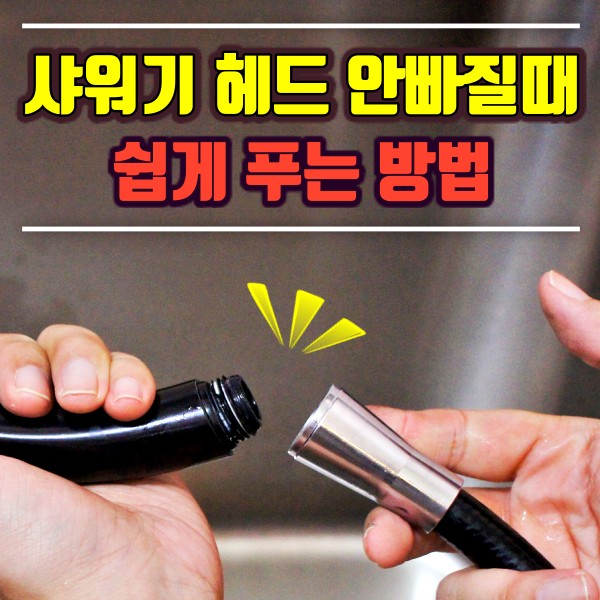 샤워기 헤드 안빠질때, 샤워기 헤드 교체 방법, 샤워기헤드 교체, 샤워기 안풀릴때, 결핵, 건강, 팁줌 매일꿀정보