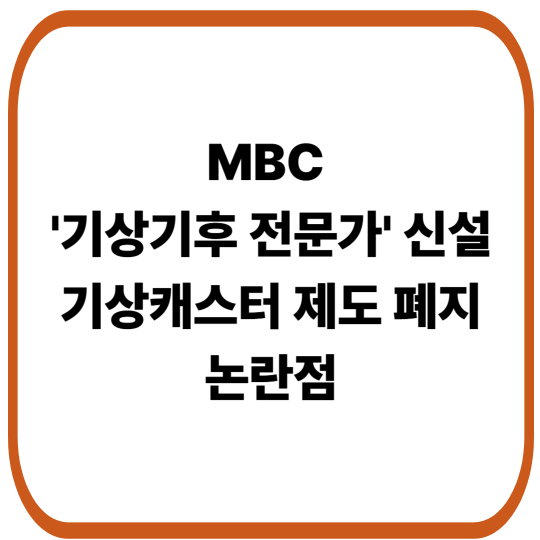 MBC '기상기후 전문가' 신설, 기상캐스터 제도 폐지와 논란