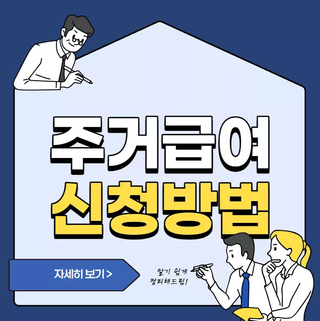 주거급여 신청방법