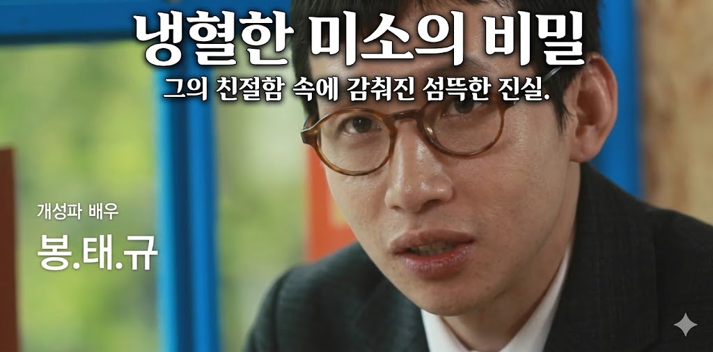 "actor bong tae gyu creepy smile character analysis netflix original"