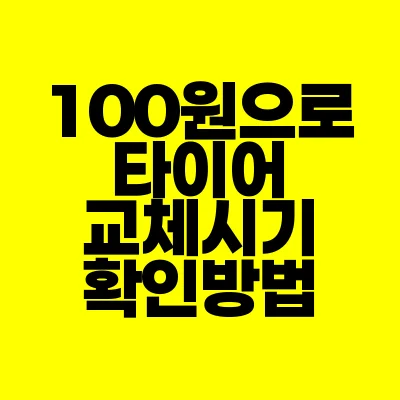 썸네일-100원-으로-타이어-교체시기-확인방법