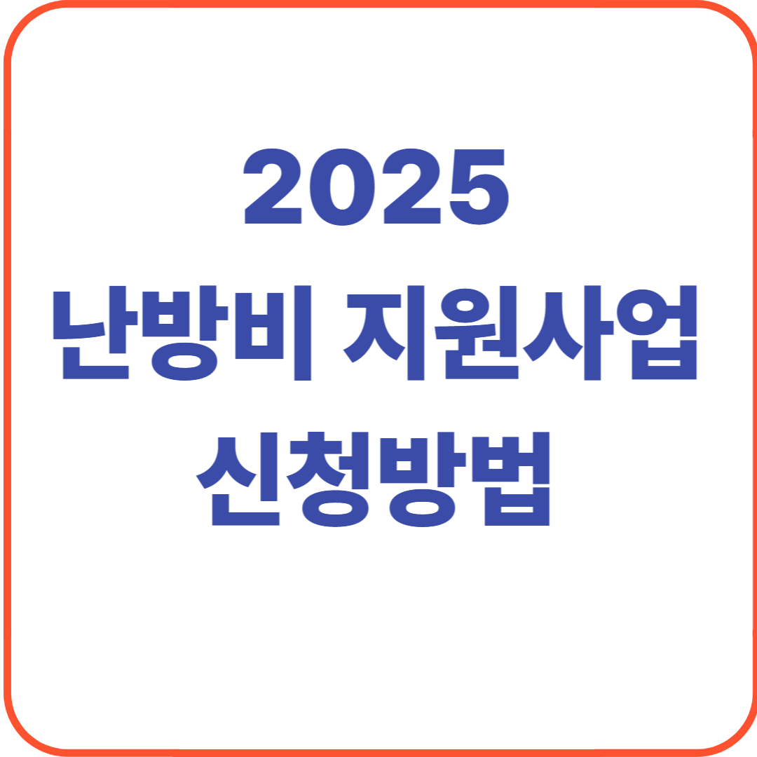 2025 난방비 지원사업 신청방법