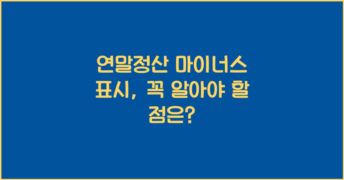 연말정산 마이너스 표시