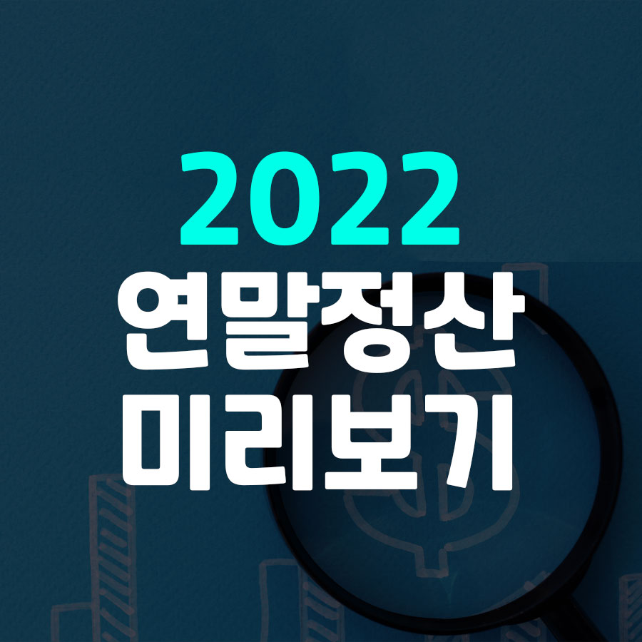 연말정산 미리보기