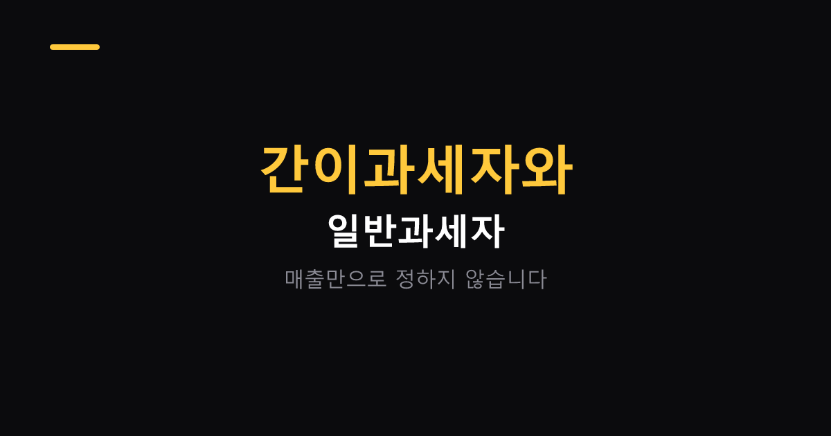 간이과세자와 일반과세자 차이 대표 이미지