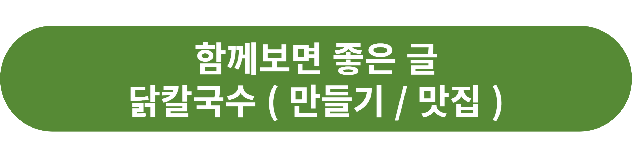 닭칼국수