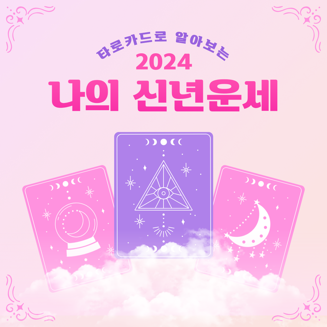 신년운세 섬네일