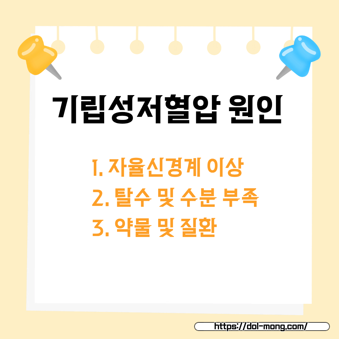 기립성저혈압의 원인