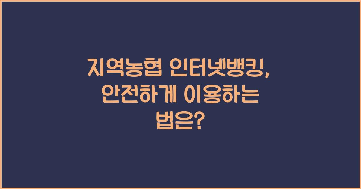 지역농협 인터넷뱅킹